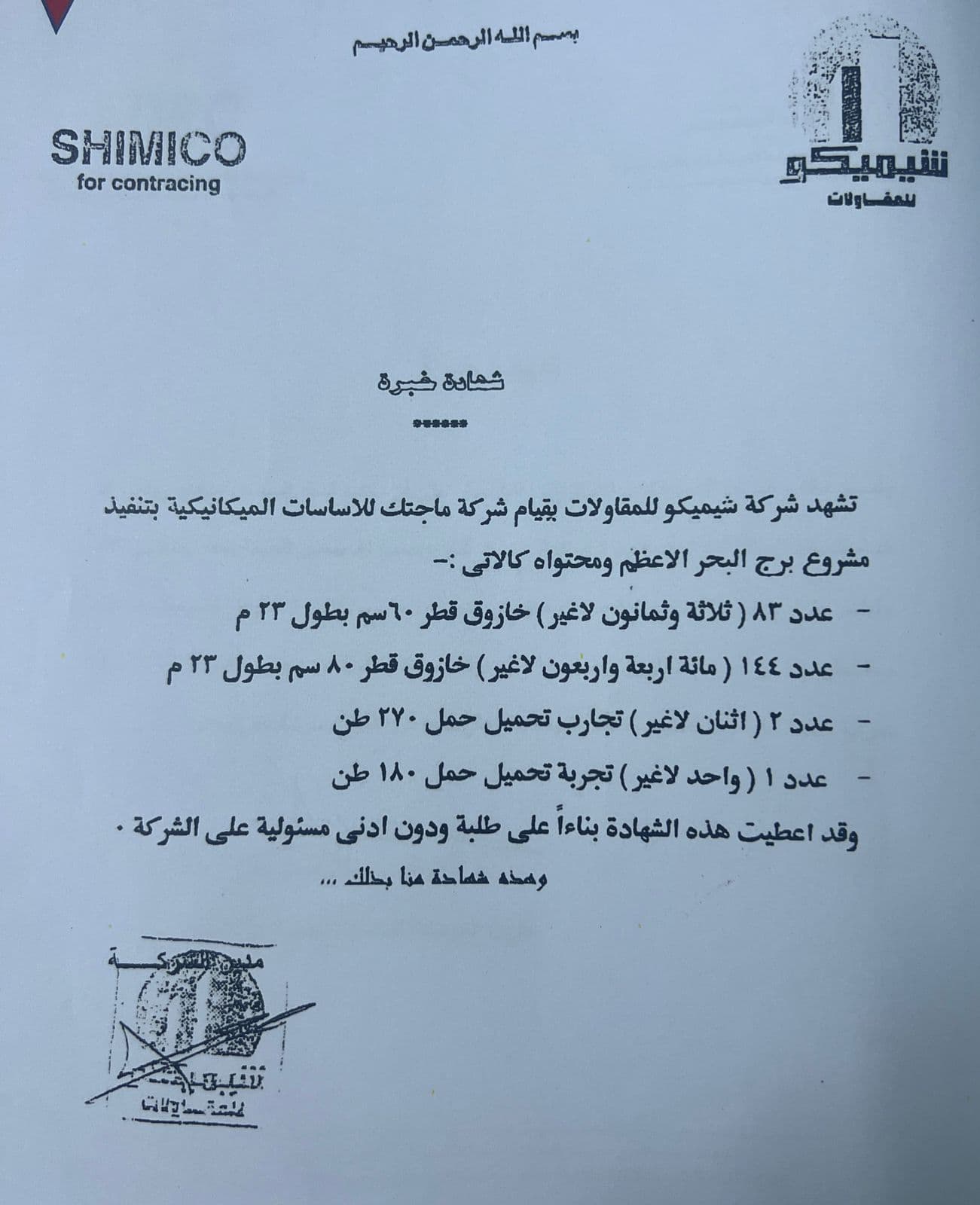 شهادة من شركة شيميكو