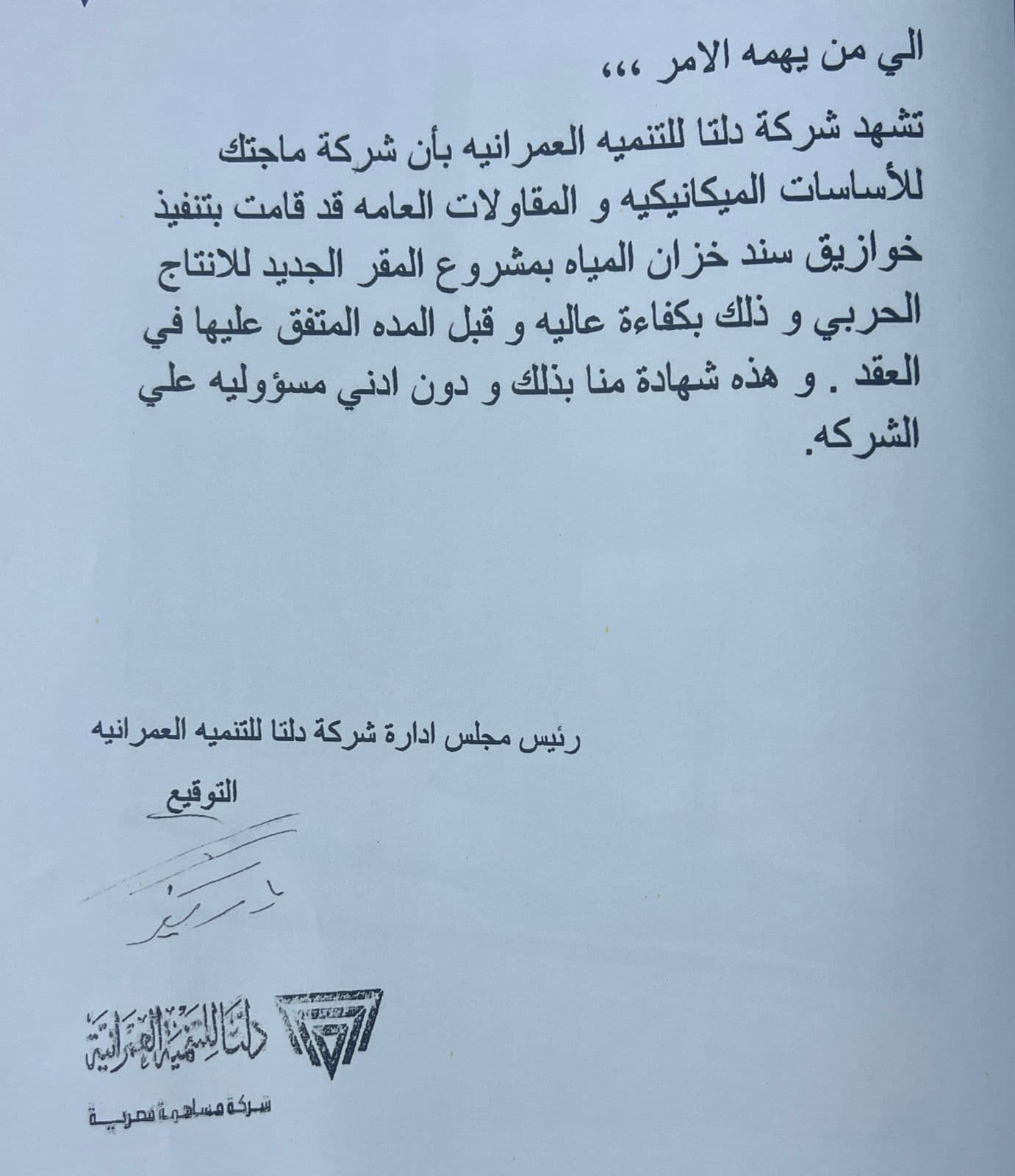 شهادة من شركة الدلتا للتنمية العمرانية