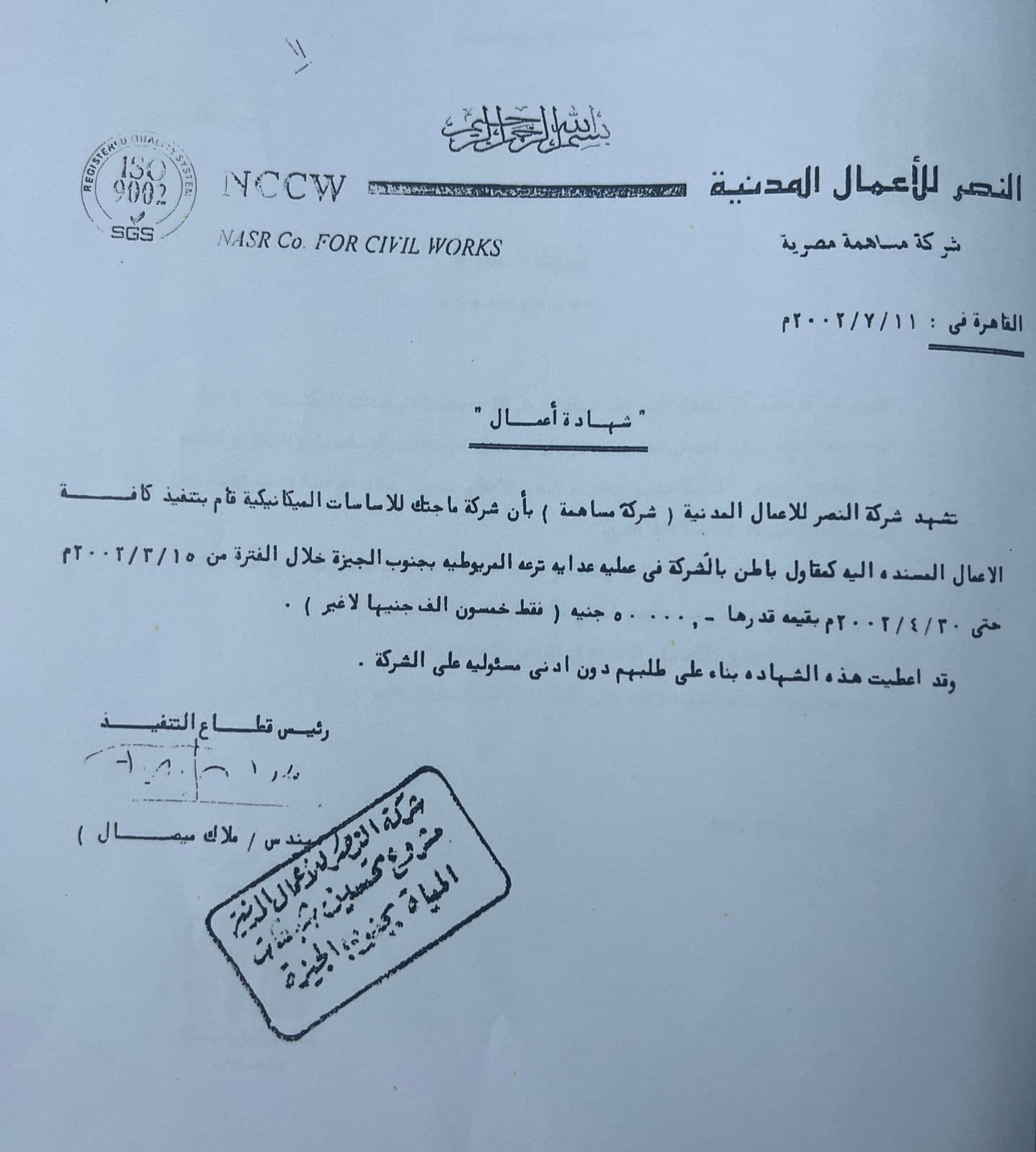 شهادة من شركة النصر للأعمال المدنية