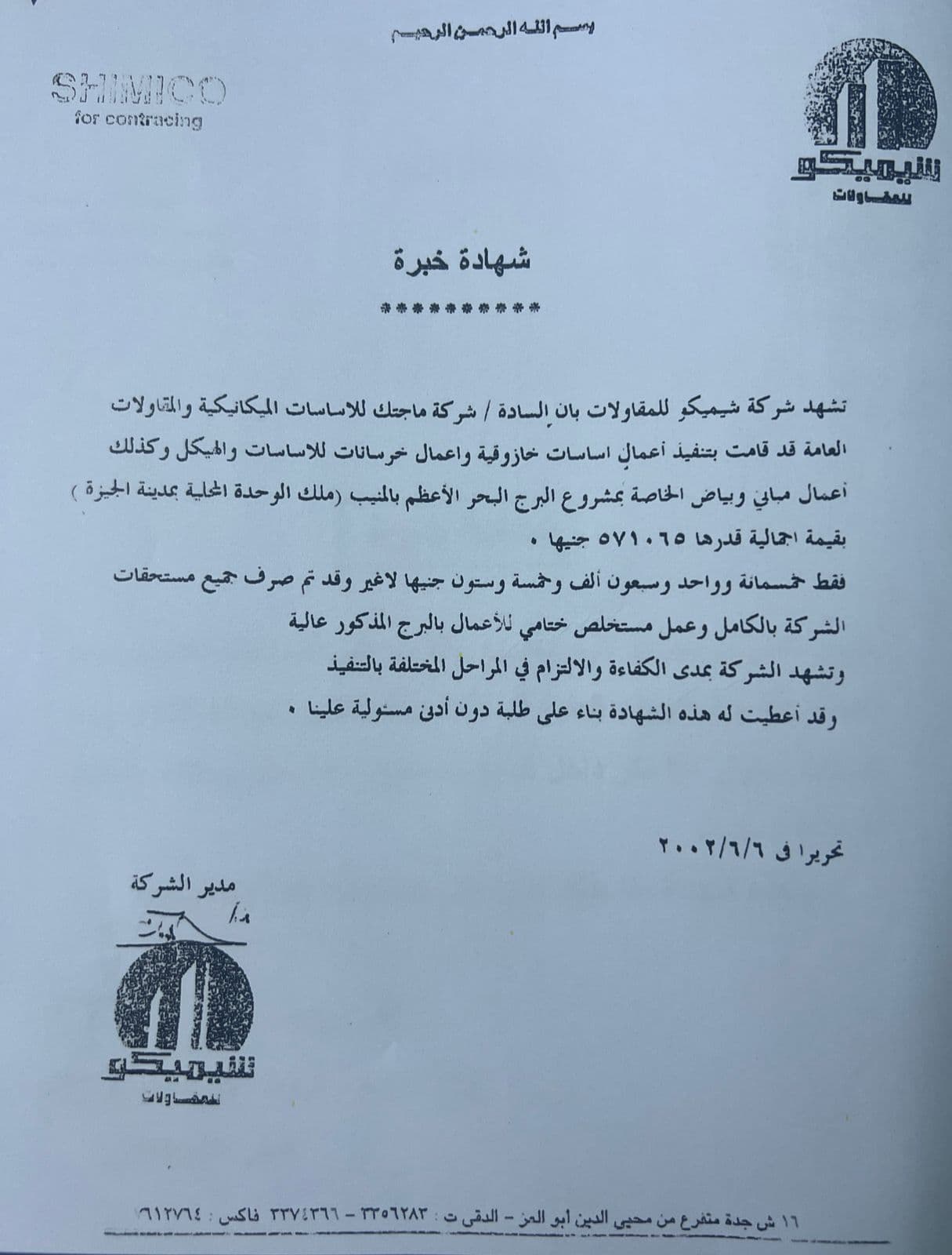 شهادة من شركة شيميكو للمقاولات