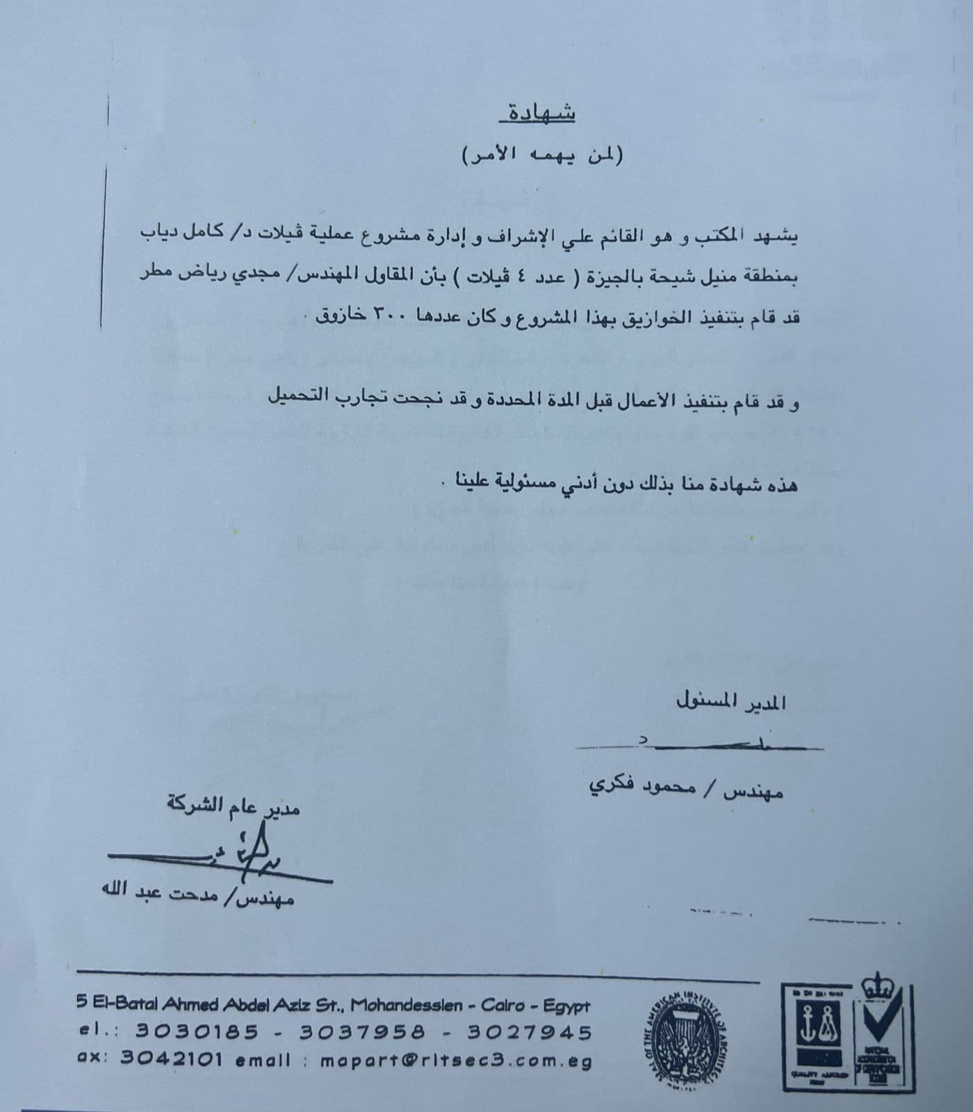 شهادة من شركة وادي النيل للمقاولات